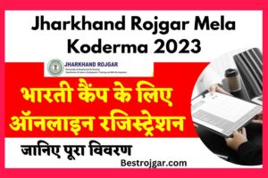 Jharkhand Rojgar Mela Koderma 2023 – भारती कैंप के लिए ऑनलाइन रजिस्ट्रेशन