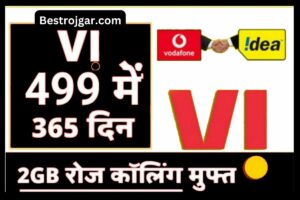 Jio 499 Rs ka Recharge- VI रिचार्ज पर सब कुछ मुफ्त पाएं, यहां से पूरे साल के लिए रिचार्ज करें