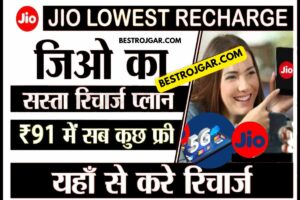 Jio Cheapest Recharge Plans 91: 91 रुपये में 28 दिनों के लिए सब कुछ मुफ्त पाएं, यहां से रिचार्ज करें