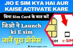 Jio E Sim kya hai aur Kaise Activate Kare: Jio ने लॉन्च किया Jio E Sim, बिना सिम कार्ड के करें खुलकर बात?