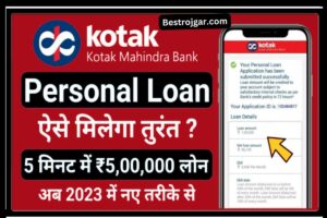 Kotak Mahindra Bank se loan kaise le: यहां से केवल 5 मिनट में ₹ 50,000 तक का कोटक महिंद्रा बैंक पर्सनल लोन प्राप्त करें नया डायरेक्ट बेस्ट लिंक