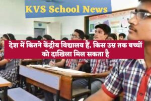 KVS School news: देश में कितने केंद्रीय विद्यालय हैं, किस उम्र तक बच्चों को दाखिला मिल सकता है