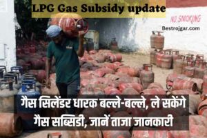 LPG Gas Subsidy update: गैस सिलेंडर धारक बल्ले-बल्ले, ले सकेंगे गैस सब्सिडी, जानें ताजा जानकारी