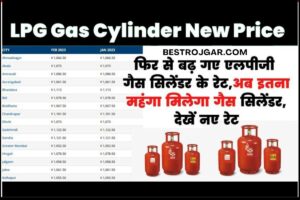 LPG Cylinder New updation- Incredited LPG गैस सिलेंडर दरें, अब गैस सिलेंडर इतने महंगे होंगे, नई दरों को देखें