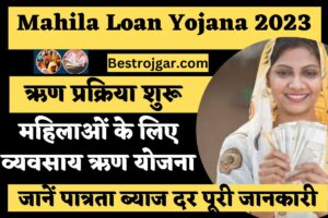 Mahila Loan Yojana 2023