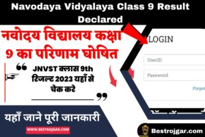 Navodaya Vidyalaya Class 9 Result Declared- नवोदय विद्यालय कक्षा 9 का परिणाम घोषित