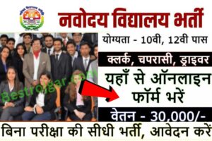 Navodaya Vidyalaya Recruitment 2023:- क्लर्क, चपरासी समेत विभिन्न पदों पर 8वीं 10वीं 12वीं पास के लिए भर्ती, जानें प्रक्रिया