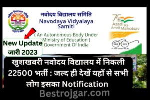 Navodaya Vidyalaya Recruitment:- 22500 भर्ती की खुशखबरी: जल्द ही सभी यहां से इसका नोटिफिकेशन देखेंगे