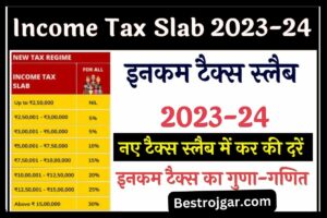 New Income Tax slab 2023-24 इनकम टैक्स स्लैब 2023-24 न्यू टैक्स स्लैब में टैक्स की दरें