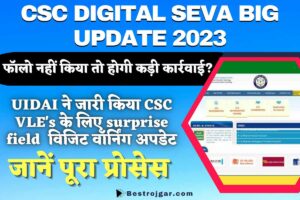 CSC Digital Seva Big Update 2023: UIDAI ने जारी किया CSC VLE’s के लिए सरप्राइज फील्ड विजिट वॉर्निंग अपडेट, फॉलो नहीं किया तो होगी कड़ी कार्रवाई?