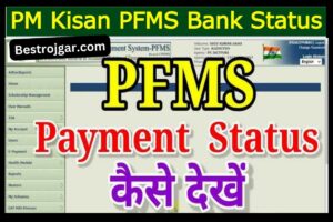 PFMS Bank status check, यहां से चेक करें बैंक की स्थिति