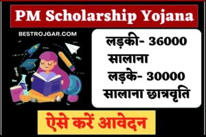 PM Scholarship 2023