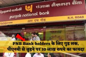 PNB Bank holders के लिए गुड लक, पीएनबी से जुड़ने पर 10 लाख रुपये का फायदा