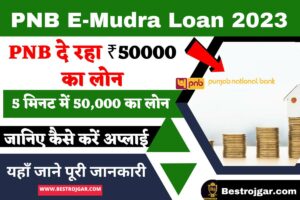 PNB E-Mudra Loan 2023– PNB दे रहा ₹50000 का लोन, जानिए कैसे करें अप्लाई, 5 मिनट में 50,000 का लोन