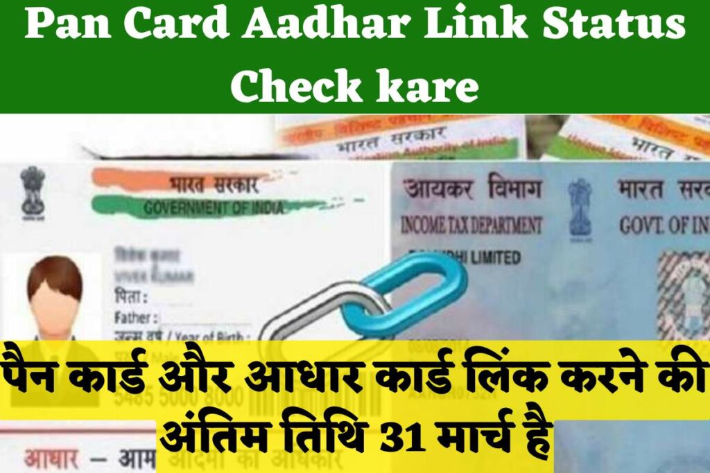 Pan Card Aadhar Link Status Check Kare पन करड और आधर करड लक