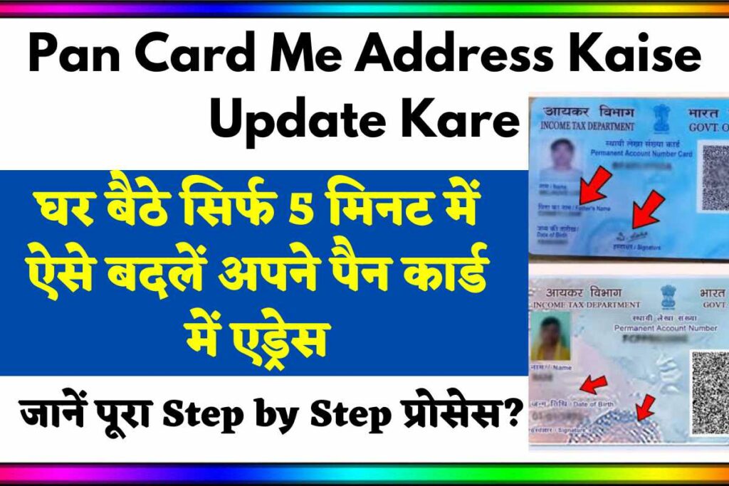 Pan Card Me Address Kaise Update Kare