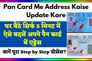 Pan Card Me Address Kaise Update Kare: घर बैठे सिर्फ 5 मिनट में ऐसे बदलें अपने पैन कार्ड में एड्रेस, जानें पूरा Step by Step प्रोसेस?