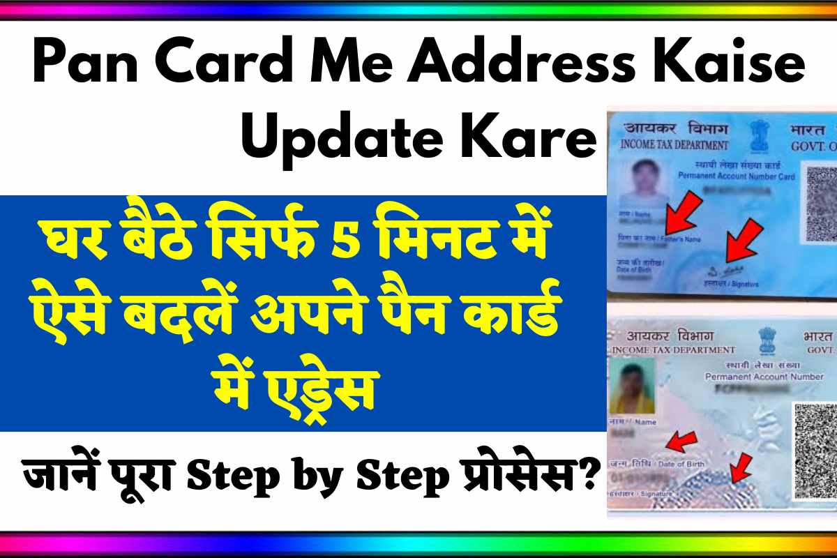 Pan Card Me Address Kaise Update Kare घर बैठे सिर्फ 5 मिनट में ऐसे