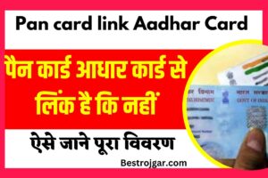 Pan card link status check online: अपना पैन – आधार लिंक स्टेट्स चेक करें, जाने पूरी प्रक्रिया?