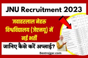 JNU Recruitment bharti 2023, जवाहरलाल नेहरू विश्वविद्यालय (जेएनयू) में नई भर्ती – जानिए पूरी प्रक्रिया