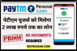 Paytm Personal Loan पेटीएम यूजर्स को मिलेगा 2 लाख रुपये तक का लोन, ऐसे करें आवेदन