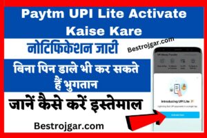 Paytm UPI Lite Activate Kaise Kare  – बिना पिन डाले भी कर सकते हैं भुगतान, जानें कैसे करें इस्तेमाल