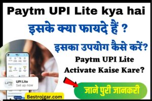 Paytm UPI Lite kya hai: पेटीएम यूपीआई लाइट क्या है? और इसके क्या फायदे हैं ? और इसका उपयोग कैसे करें?