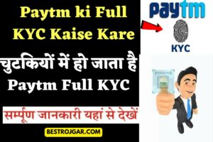 Paytm ki Full KYC Kaise Kare: चुटकियों में हो जाता है Paytm Full KYC, ja टिप्स पर जाएं?