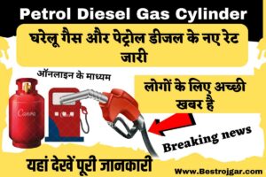 Petrol Diesel Gas Cylinder: घरेलू गैस और पेट्रोल डीजल के नए रेट जारी, देखें। लोगों के लिए अच्छी खबर है