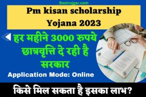 Pm kisan scholarship Yojana 2023: हर महीने 3000 रुपये छात्रवृत्ति दे रही है सरकार, किसे मिल सकता है इसका लाभ?