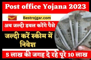 Post Office Yojana Apply : अब जल्दी डबल करेंगे पैसे, 5 लाख की जगह दे रहे पूरे 10 लाख