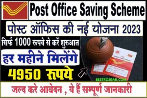 Post Office saving Scheme 2023: पोस्ट ऑफिस में सिर्फ 1000 रुपए जमा कर पाएं ₹4950 प्रति माह