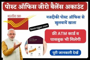 Post office 0 balance Account: अब शून्य बैलेंस अकाउंट पोस्ट ऑफिस में भी खुलेगा- यहां जाएं