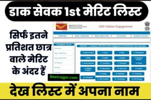 Post office Gds Merit list kaise check kare: ग्रामीण डाक सेवक मेरिट लिस्ट में चुटकियों में चेक करें अपना नाम, सिर्फ इन ग्राम का होगा चयन