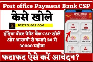 Post office Payment Bank CSP Kaise Khole: इंडिया पोस्ट पेमेंट बैंक CSP खोलें और आसानी से कमाएं 20 से 30000 महीना, अब जानें पूरी डिटेल