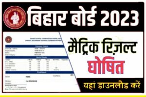 Bseb 10th Result jari link active 2023: मैट्रिक का रिजल्ट यहां से डाउनलोड करें।