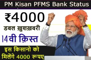 PFMS Bank Status किसान हो गए बल्ले-बल्ले, 14वीं किस्त में मिलेंगे 4000 रुपये, यहां से चेक करें