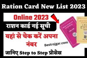 Ration Card New List 2023