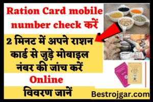 Ration Card mobile number check करें 2 मिनट में अपने राशन कार्ड से जुड़े मोबाइल नंबर की जांच करें –