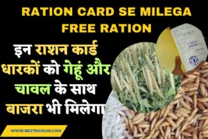 Ration Card se milega free ration