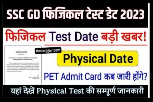 SSC GD Physical Test 2023 | एसएससी जीडी फिजिकल टेस्ट की तारीख जारी, पहले यहां देखें