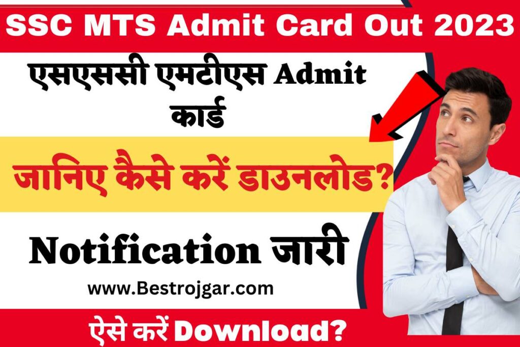 SSC MTS Admit Card Out 2023