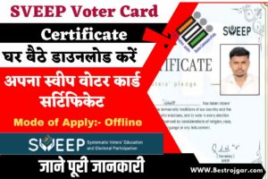 SVEEP Voter Card Certificate: घर बैठे डाउनलोड करें अपना स्वीप वोटर कार्ड सर्टिफिकेट, जानिए बेहद आसान प्रक्रिया