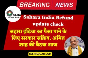 Sahara India Refund update check: सहारा इंडिया का पैसा पाने के लिए सरकार सक्रिय, अमित शाह की बैठक आज.