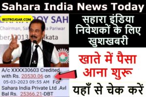 Sahara Big update Today: सहारा इंडिया के निवेशकों के लिए खुशखबरी, खाते में आने लगा पैसा, यहां से चेक करें