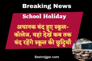 School Holiday: अचानक बंद हुए स्कूल-कॉलेज, यहां देखें कब तक बंद रहेंगे स्कूल की छुट्टियाँ