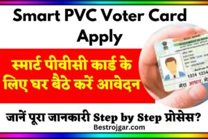 Smart PVC Voter Card apply: स्मार्ट पीवीसी कार्ड के लिए घर बैठे करें आवेदन, जानें पूरा प्रोसेस