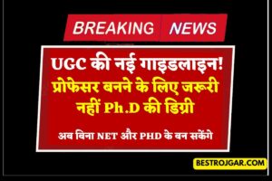 UGC Changed the Rules! Ph.D डिग्री प्रोफेसर बनने के लिए आवश्यक नहीं है, अब आप नेट और पीएचडी के बिना बनाए जा सकेंगे