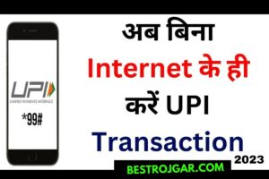 UPI payment without internet 2023 अब बिना इंटरनेट के करें यूपीआई ट्रांजैक्शन