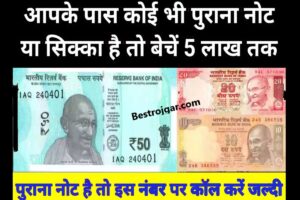 10 20 50 Rupee Old Notes Sell:- 10 20 50 रुपए के पुराने नोट घर बैठे बैचें